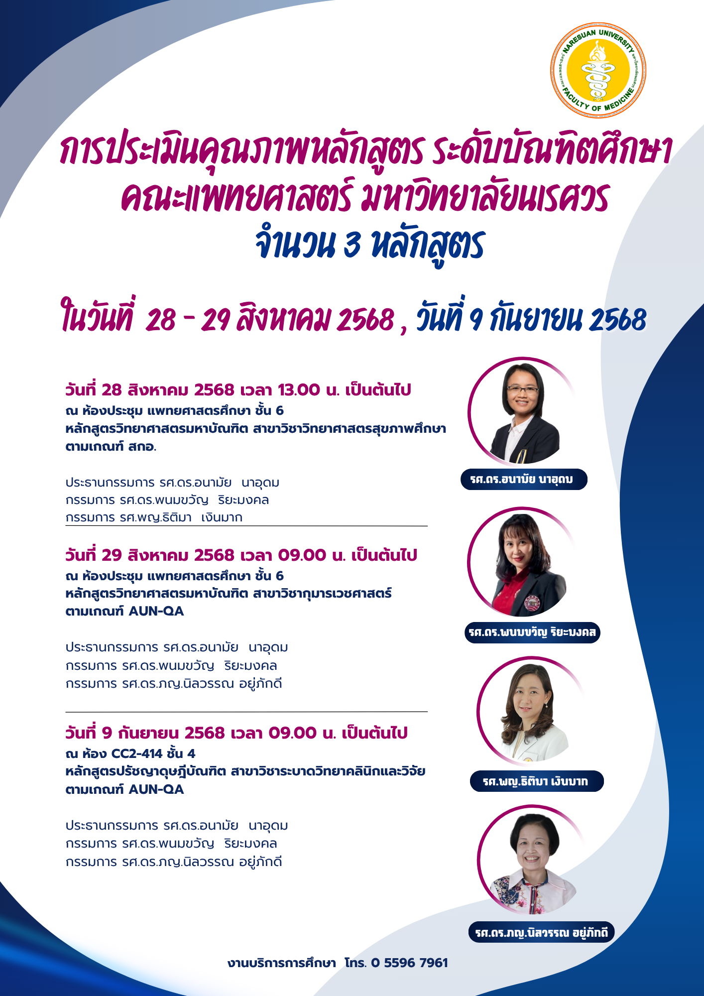 ขอประชาสัมพันธ์การประเมินคุณภาพหลักสูตร ระดับบัณฑิตศึกษา คณะแพทยศาสตร์ มหาวิทยาลัยนเรศวร