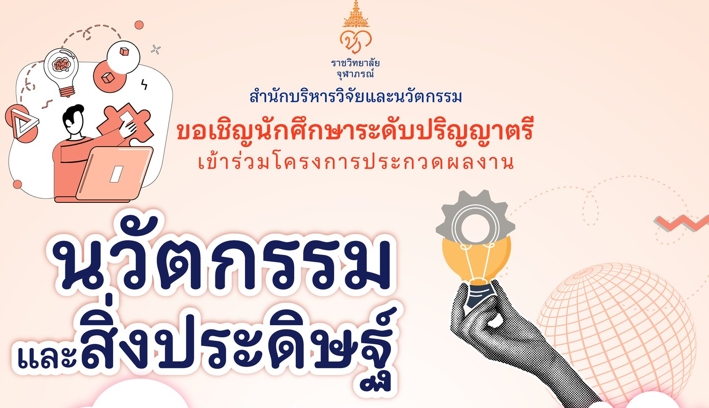 ประชาสัมพันธ์โครงการประกวดผลงานนวัตกรรมและสิ่งประดิษฐ์ สำหรับนักศึกษาระดับปริญญาตรี ประจำปีงบประมาณ 2568