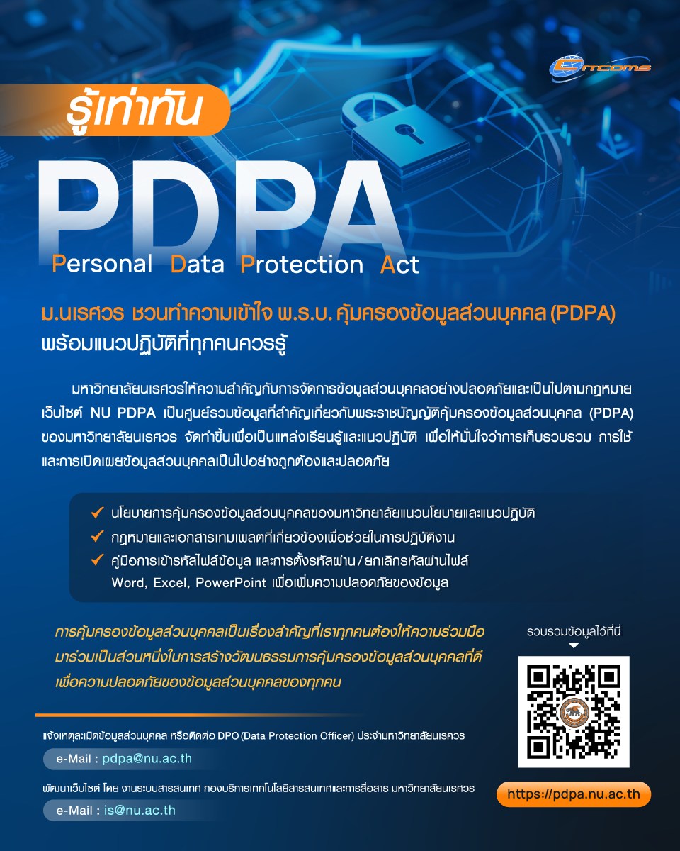 ประชาสัมพันธ์เว็บไซต์ NU PDPA 