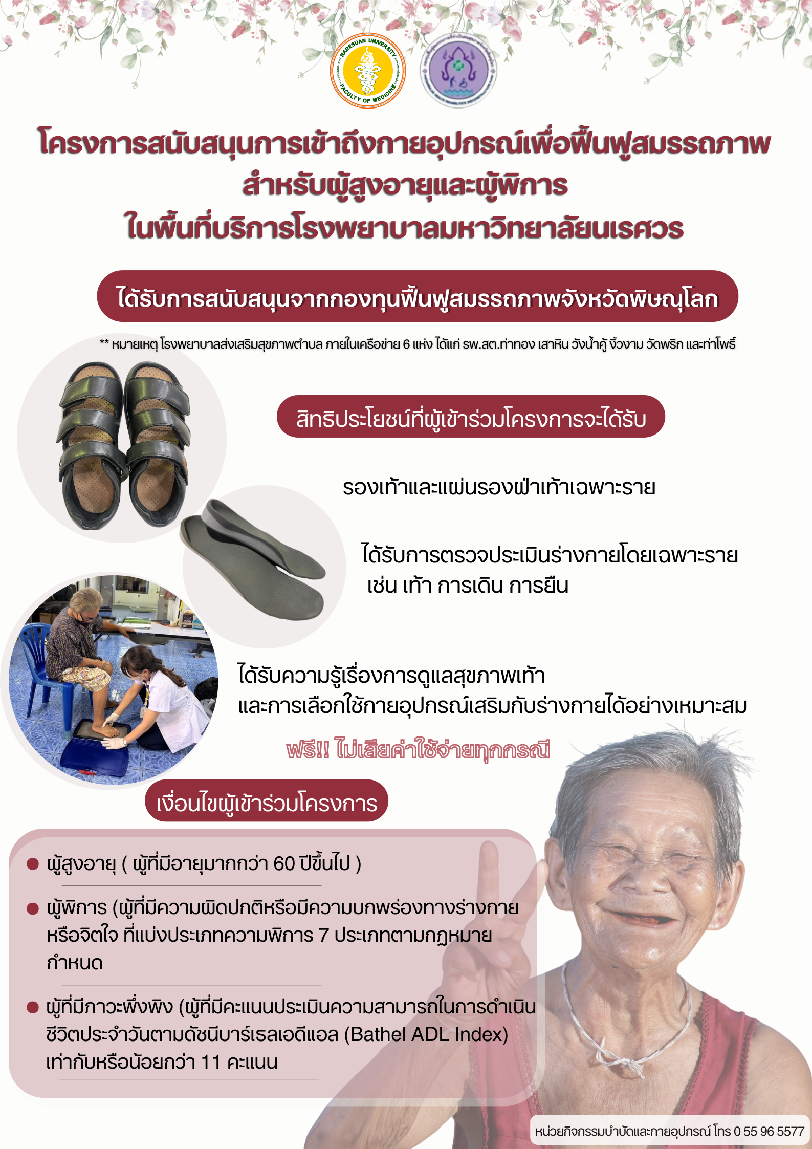 ประชาสัมพันธ์ โครงการสนับสนุนการเข้าถึงกายอุปกรณ์เพื่อฟื้นฟูสมรรถภาพสำหรับผู้สูงอายุและผู้พิการ ในพื้นที่บริการโรงพยาบาลมหาวิทยาลัยนเรศวร