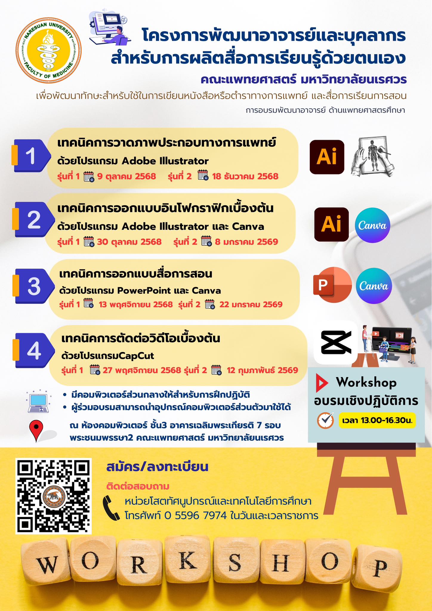 โครงการพัฒนาอาจารย์และบุคลากรสำหรับการผลิตสื่อการเรียนรู้ด้วยตนเอง 