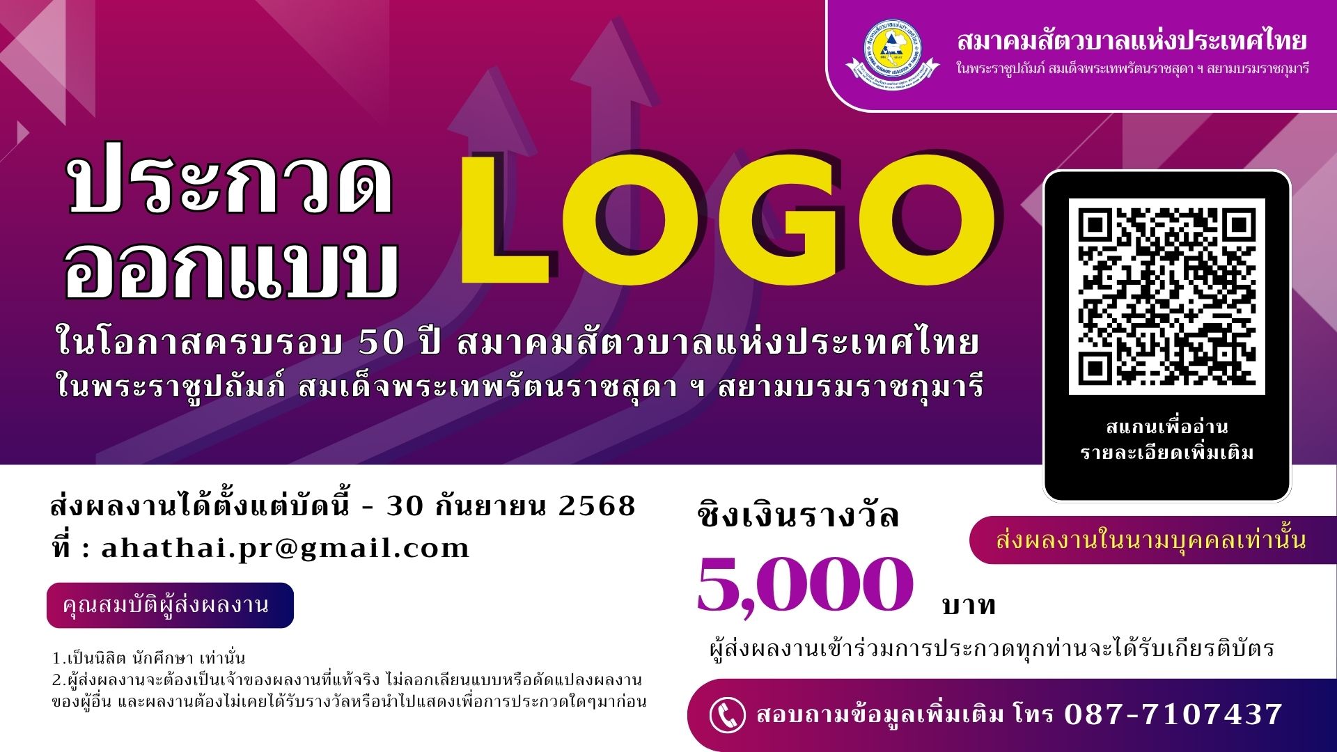 ประชาสัมพันธ์โครงการประกวดตราสัญลักษณ์ (LOGO) ครบรอบ 50 ปี สมาคมสัตวบาลแห่งประเทศไทยฯ