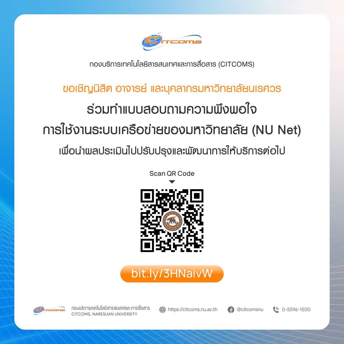 ประชาสัมพันธ์แบบสอบถามความพึงพอใจการใช้งานระบบเครือข่าย (NU NET)