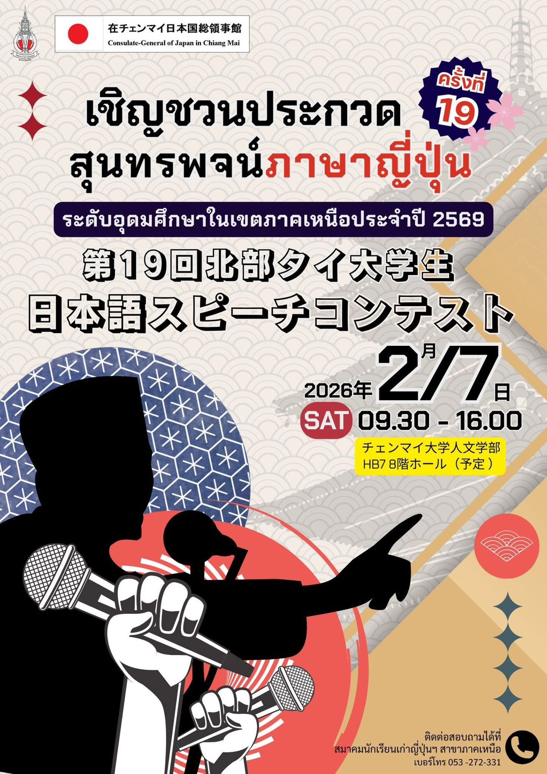 ประชาสัมพันธ์การประกวดสุนทรพจน์ภาษาญี่ปุ่น