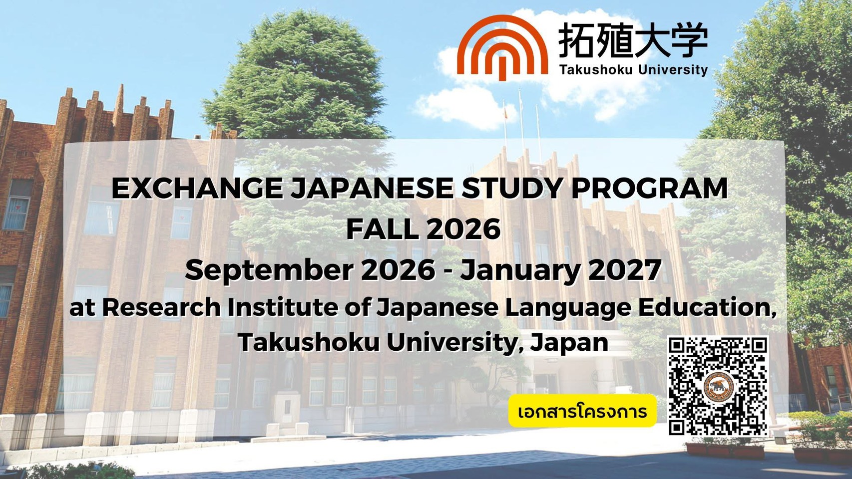 ประชาสัมพันธ์โครงการแลกเปลี่ยนนิสิต Japanese Study Program ณ Research Institute of Japanese Education, Takushoku University ประเทศญี่ปุ่น