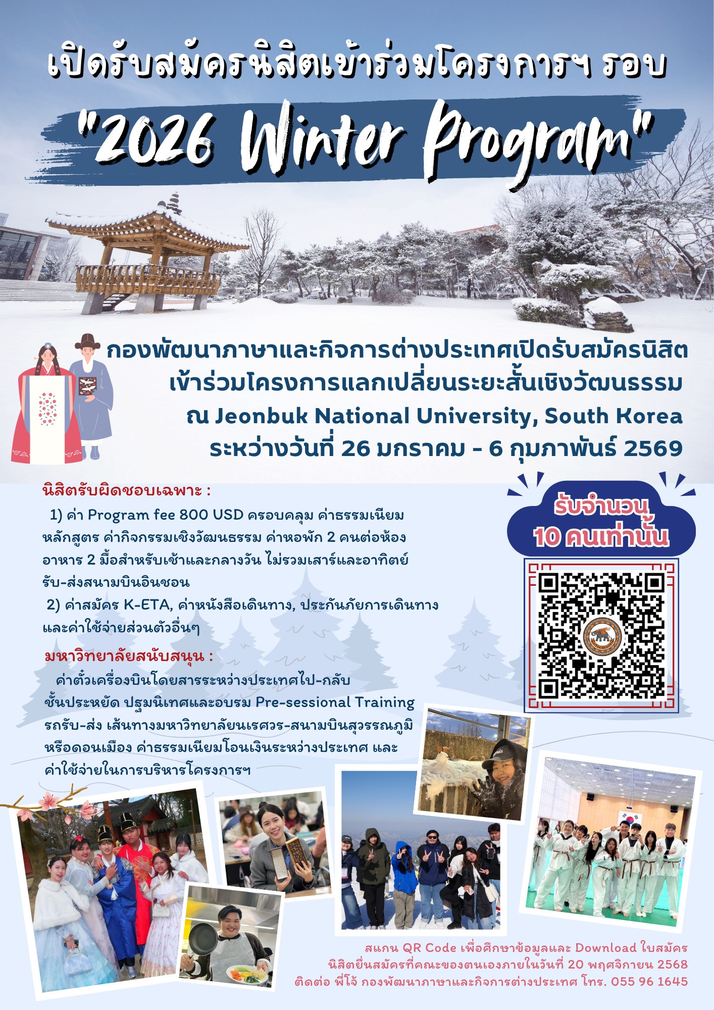 ประชาสัมพันธ์โครงการแลกเปลี่ยนนิสิตระยะสั้นเชิงวัฒนธรรม แบบขาออก ประเภท Partial Support ณ Jeonbuk National University ประเทศเกาหลีใต้ ประจำปีงบประมาณ 2569