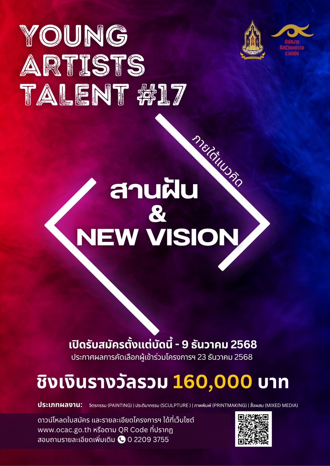 ประชาสัมพันธ์การรับสมัครเข้ารวมโครงการพัฒนาศักยภาพศิลปินรุ่นใหม่ ประจำปีงบประมาณ พ.ศ.2569 