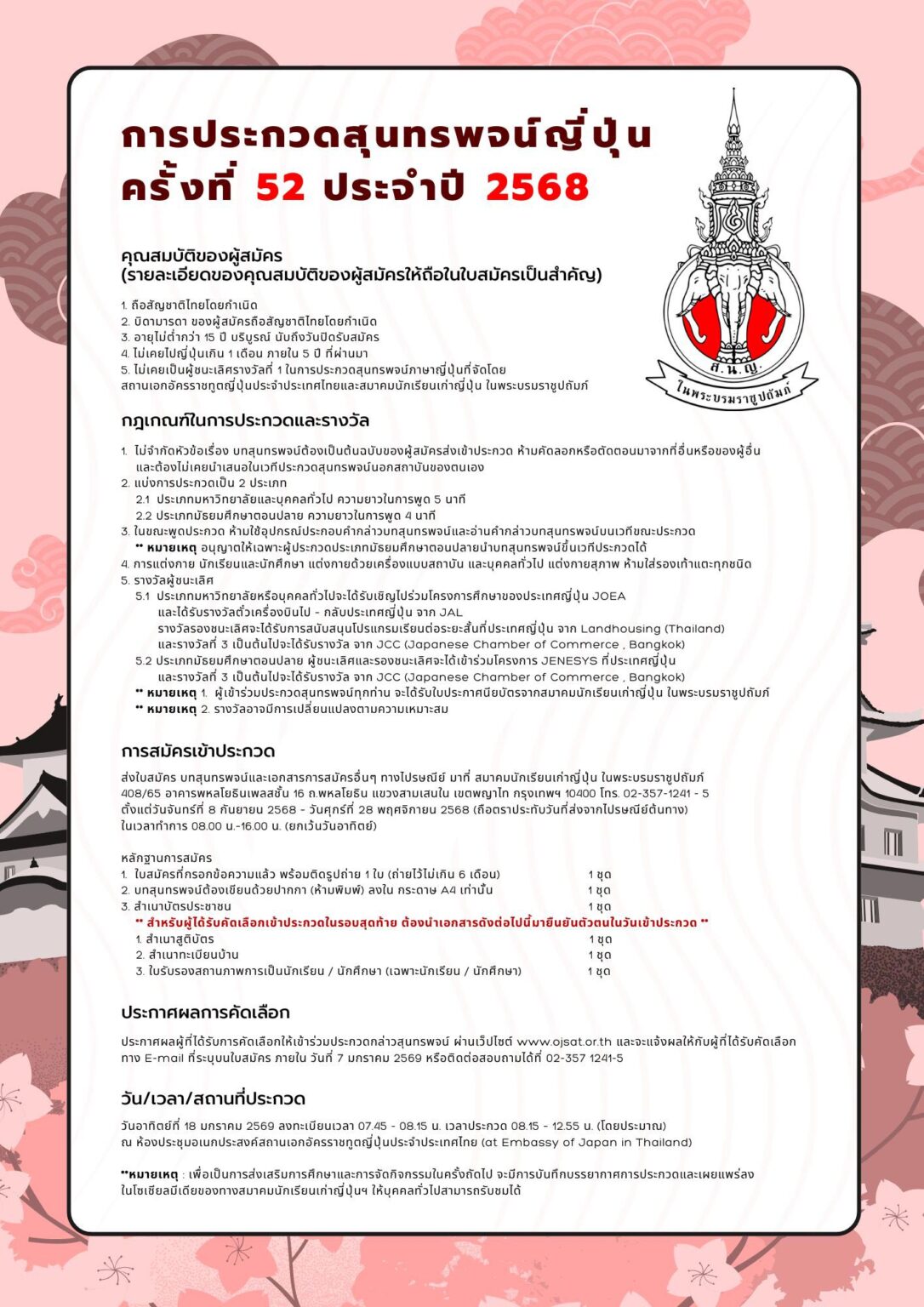 ประชาสัมพันธ์การประกวดสุนทรพจน์ภาษาญี่ปุ่น ครั้งที่ 52 ประจำปี 2568