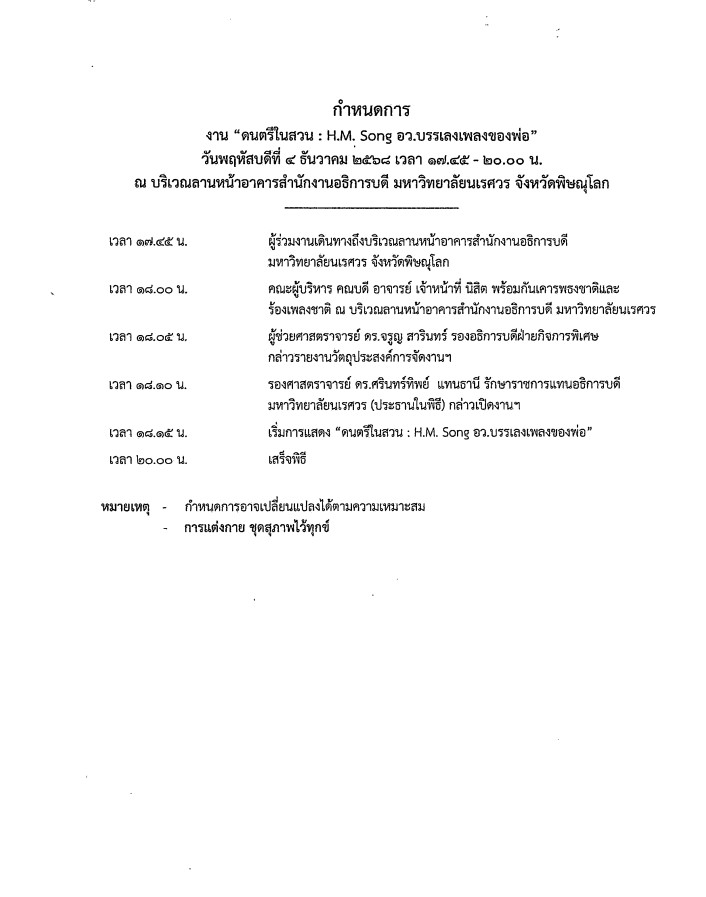 ประชาสัมพันธ์งาน “ดนตรีในสวน : H.M. Song อว.บรรเลงเพลงของพ่อ” 4 ธ.ค. 68 17.45-20.00 น. ลานหน้าสนง.อธิการบดี