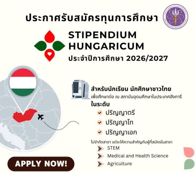ประชาสัมพันธ์รัฐบาลฮังการีกำลังเปิดรับสมัครทุนการศึกษา Stipendium Hungaricum ประจำปีการศึกษา 2026 - 2027
