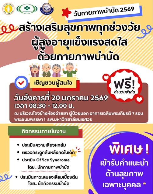 ขอเชิญร่วมงาน โครงการวันกายภาพบำบัดแห่งชาติ