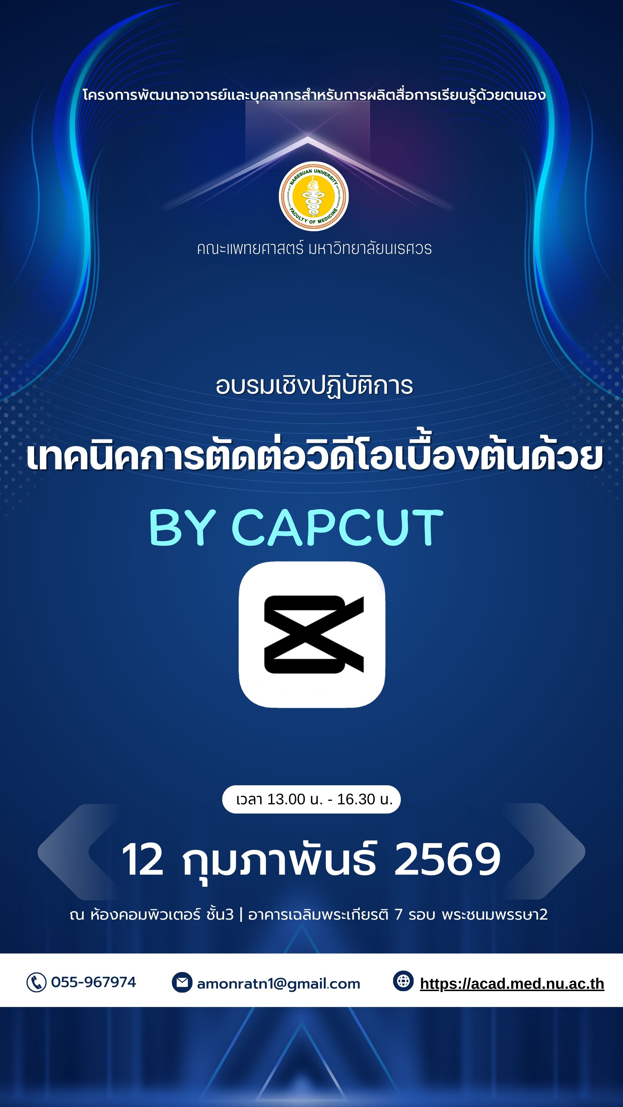 โครงการพัฒนาอาจารย์และบุคลากรสำหรับการผลิตสื่อการเรียนรู้ด้วยตนเอง 
