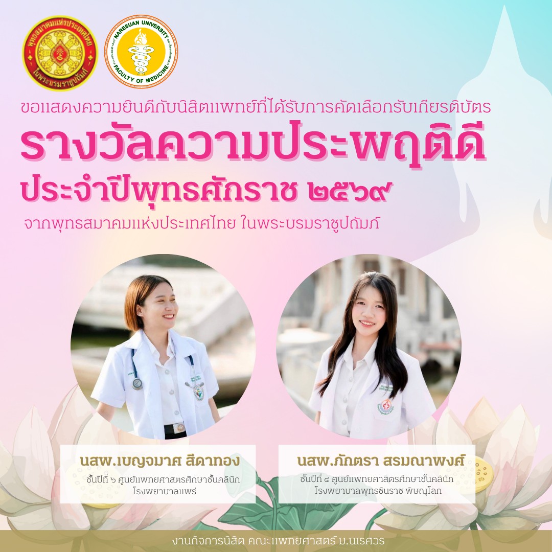 ขอแสดงความยินดีแก่นิสิตแพทย์ที่ได้รับการคัดเลือกเป็นตัวแทนนิสิตมหาวิทยาลัยนเรศวร เพื่อรับเกียรติบัตรรางวัลความประพฤติดี จากพุทธสมาคมแห่งประเทศไทยฯ ประจำปี 2569