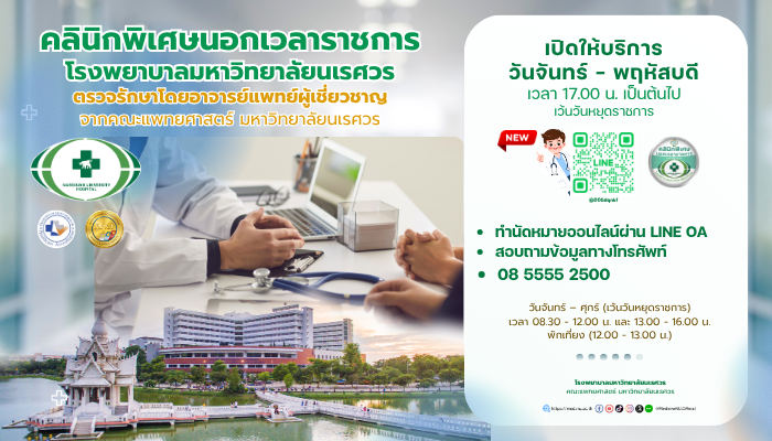คลินิกพิเศษนอกเวลาราชการ