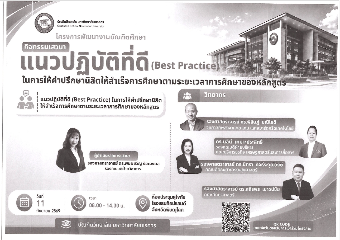 ขอเชิญอาจารย์และคณาจารย์บัณฑิตศึกษา ร่วมโครงการพัฒนางานบัณฑิตศึกษา มหาวิทยาลัยนเรศวร