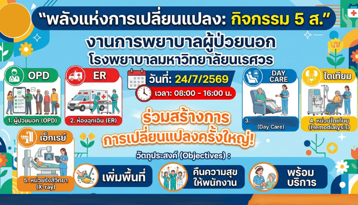 กิจกรรม 5 ส. งานการพยาบาลผู้ป่วยนอก