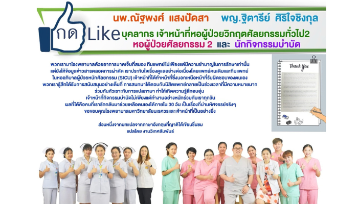 ขอชื่นชม นพ.ณัฐพงศ์ แสงปัดสา พญ.ฐิตารีย์ ศิริใจชิงกุล บุคลากร เจ้าหน้าที่หอผู้ป่วยวิกฤตศัลยกรรมทั่วไป 2 หอผู้ป่วยศัลยกรรม 2 และนักกิจกรรมบำบัด