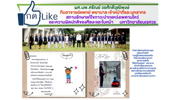 ขอชื่นชม ผศ.นพ.ศรัณย์ วรศักดิ์วุฒิพงษ์ ทีมอาจารย์แพทย์ พยาบาล เจ้าหน้าที่และบุคลากร สถานรักษาแก้ไขภาวะปากแหว่างเพดานโหว่ และความผิดปกติของศีรษะและใบหน้า มหาวิทยาลัยนเรศวร