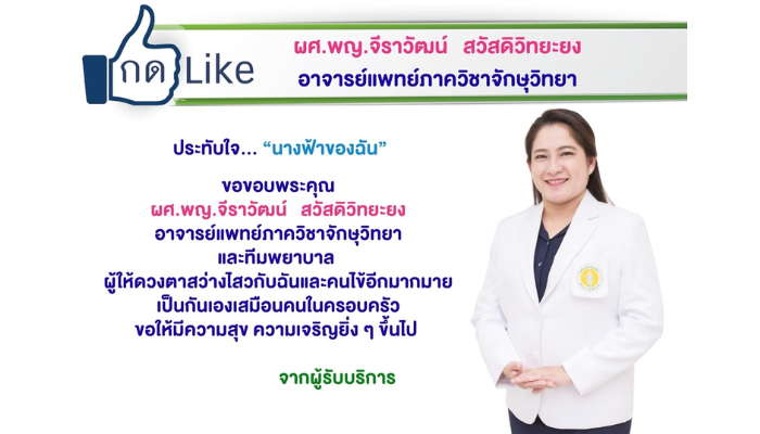 ขอชื่นชม ผศ.พญ.จีราวัฒน์ สวัสดิวิทยะยง อาจารย์แพทย์ภาควิชาจักษุวิทยา