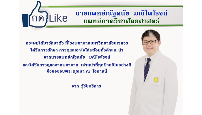 ขอชื่นชมนายแพทย์ณัฐดนัย มณีไพโรจน์ แพทย์ภาควิชาศัลยศาสตร์