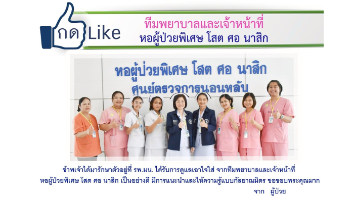 ขอชื่นชมทีมพยาบาลและเจ้าหน้าที่ หอผู้ป่วยพิเศษโสต ศอ นาสิก