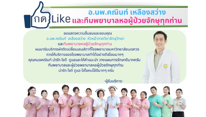 ขอชื่นชม อ.นพ.คณินท์ เหลืองสว่าง และทีมพยาบาลหอผู้ป่วยจักษุทุกท่าน