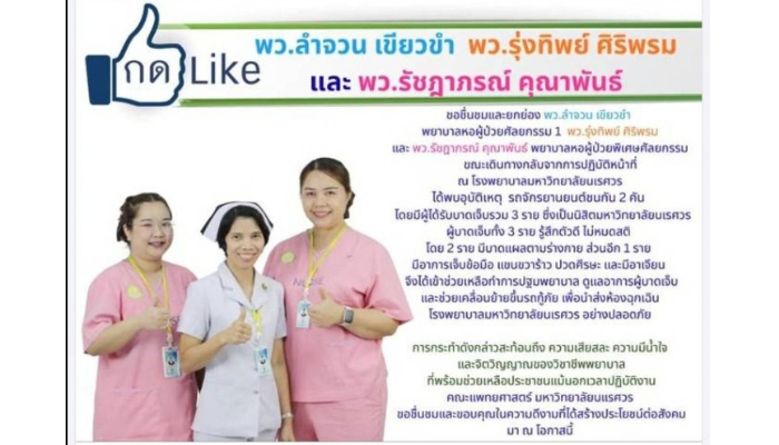 ขอชื่นชม พว.ลำจวน เขียวขำ พว.รุ่งทิพย์ ศิริพรม และพว.รัชฏาภรณ์ คุณาพันธ์