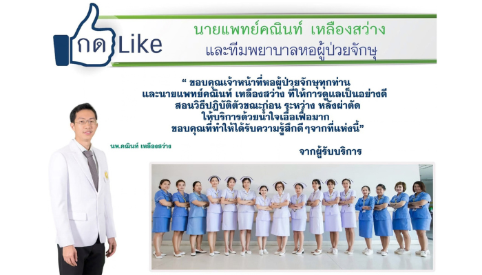 ขอชื่นชมนายแพทย์คณินท์ เหลืองสว่าง และทีมพยาบาลหอผู้ป่วยจักษุ