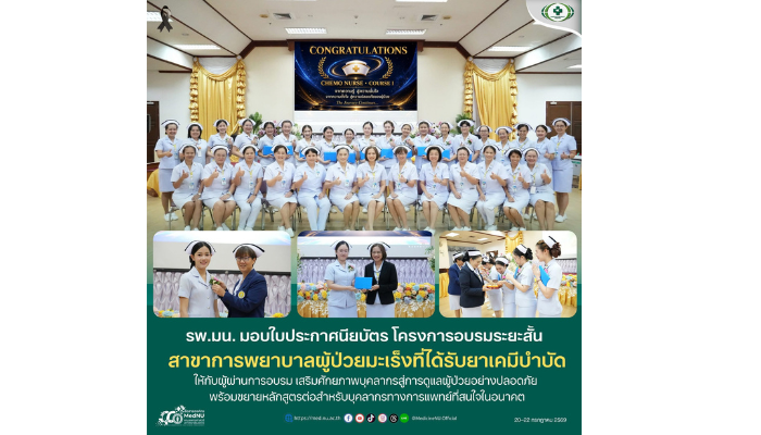 รพ.มน.มอบใบประกาศนียบัตร โครงการอบรมระยะสั้น สาขาการพยาบาลผู้ป่วยมะเร็งที่ได้รับยาเคมีบำบัด