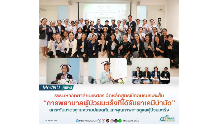 รพ.มหาวิทยาลัยนเรศวร จัดหลักสูตรฝึกอบรมระยะสั้น การพยาบาลผู้ป่วยมะเร็งที่ได้รับยาเคมีบำบัด
