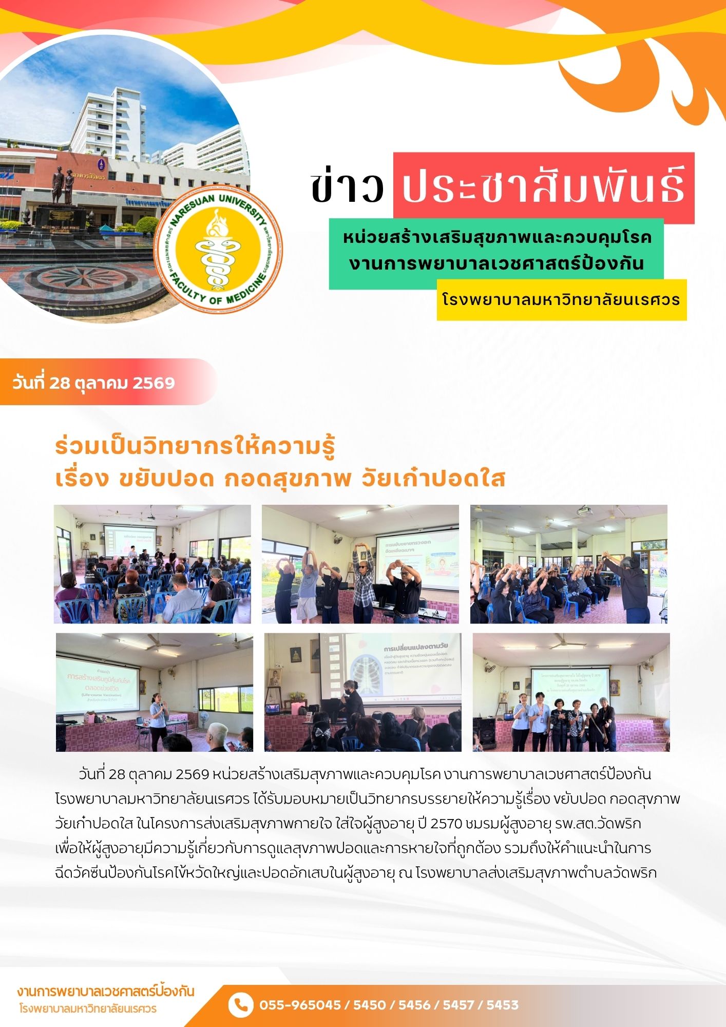 ร่วมเป็นวิทยากรให้ความรู้ เรื่อง ขยับปอด กอดสุขภาพ วัยเก๋าปอดใส