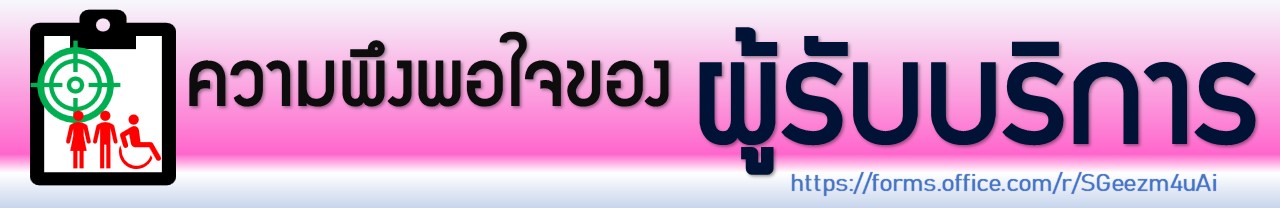 ความพึงพอใจของ ผู้รับบริการ