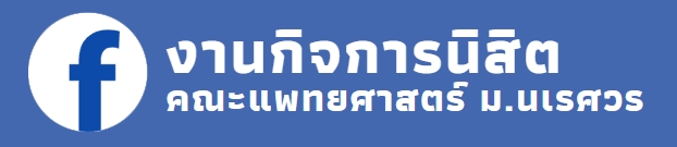FACEBOOK งานกิจการนิสิต คณะแพทยศาสตร์ ม.นเรศวร 