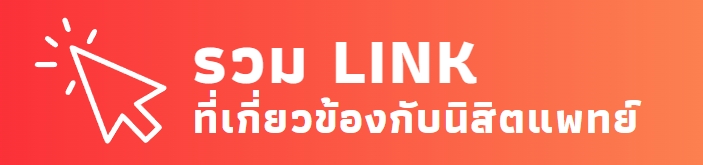 รวม LINK เกี่วข้องกับนิสิตแพทย์