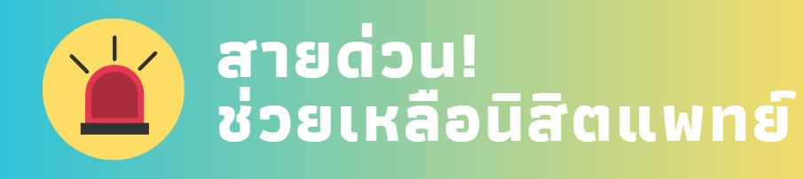 สายด่วนช่วยเหลือนิสิตแพทย์