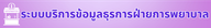 ระบบบริการข้อมูลธุรการฝ่ายการพยาบาล