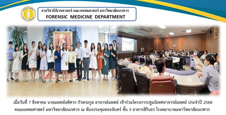 โครงการปฐมนิเทศอาจารย์แพทย์ ประจำปี 2566  