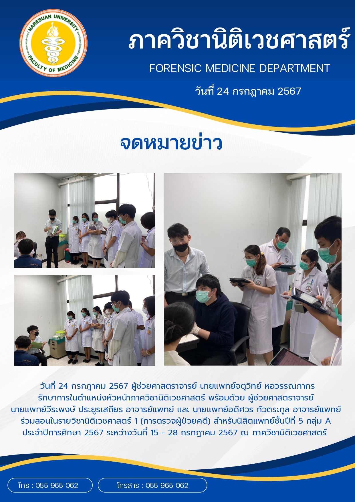 กิจกรรมการเรียนการสอนรายวิชานิติเวชศาสตร์ 1(การตรวจผู้ป่วยคดี)