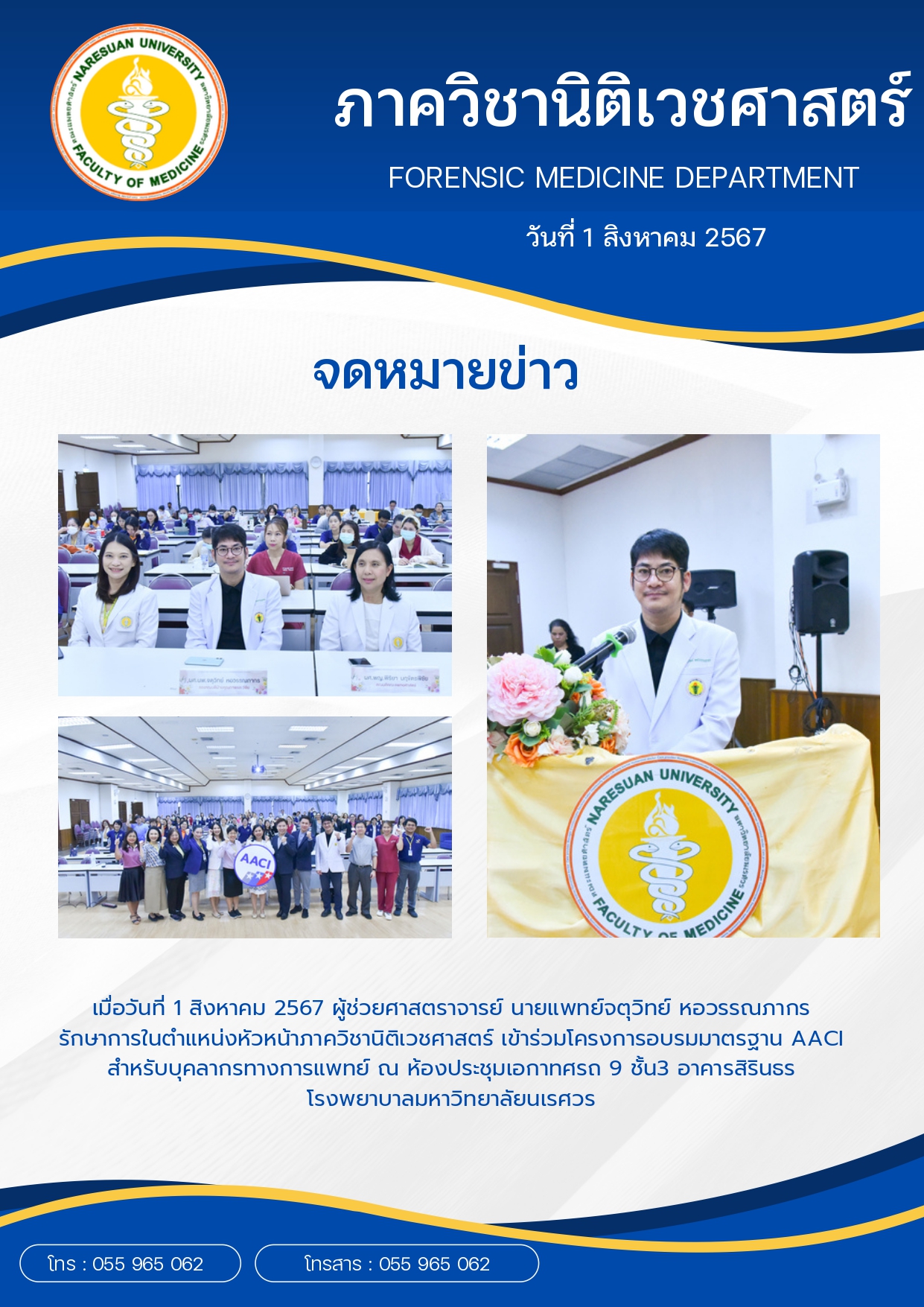 เข้าร่วมโครงการอบรมมาตรฐาน AACI สำหรับบุคลากรทางการแพทย์