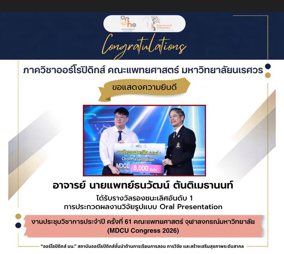 ขอแสดงความยินดีกับ อ. นพ.ธนวัฒน์ ตันติเมธานนท์ อาจารย์แพทย์ภาควิชาออร์โธปิดิกส์ คณะแพทยศาสตร์ มหาวิทยาลัยนเรศวร ที่ได้รับรางวัลรองชนะเลิศอันดับ 1 จากการนำเสนอผลงานวิจัยแบบ Oral Presentation