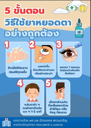 วิธีการใช้ยาหยอดตาอย่างถูกต้อง