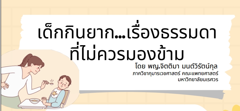 เด็กกินยาก...เรื่องธรรมดาที่ไม่ควรมองข้าม