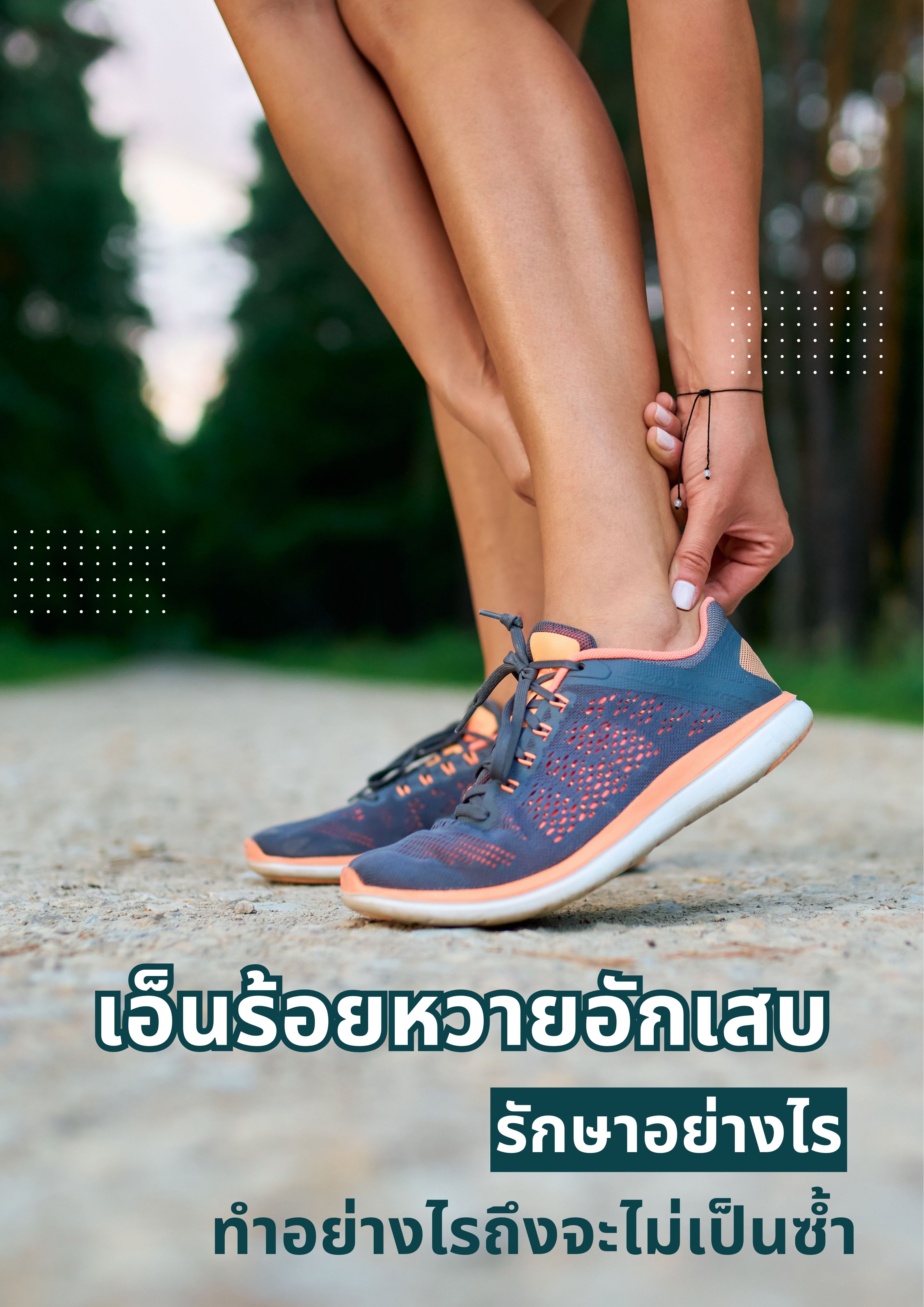 เอ็นร้อยหวายอักเสบ