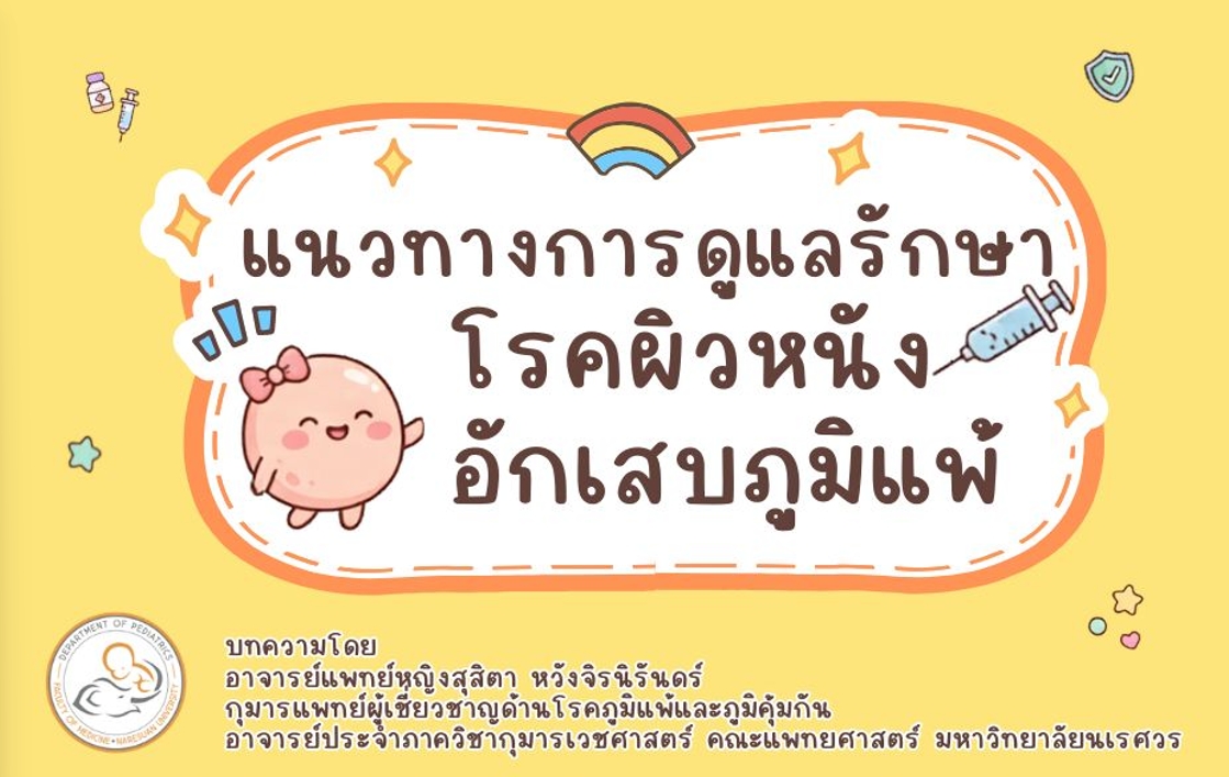 แนวทางการดูแลรักษาโรคผิวหนังอักเสบภูมิแพ้ 
