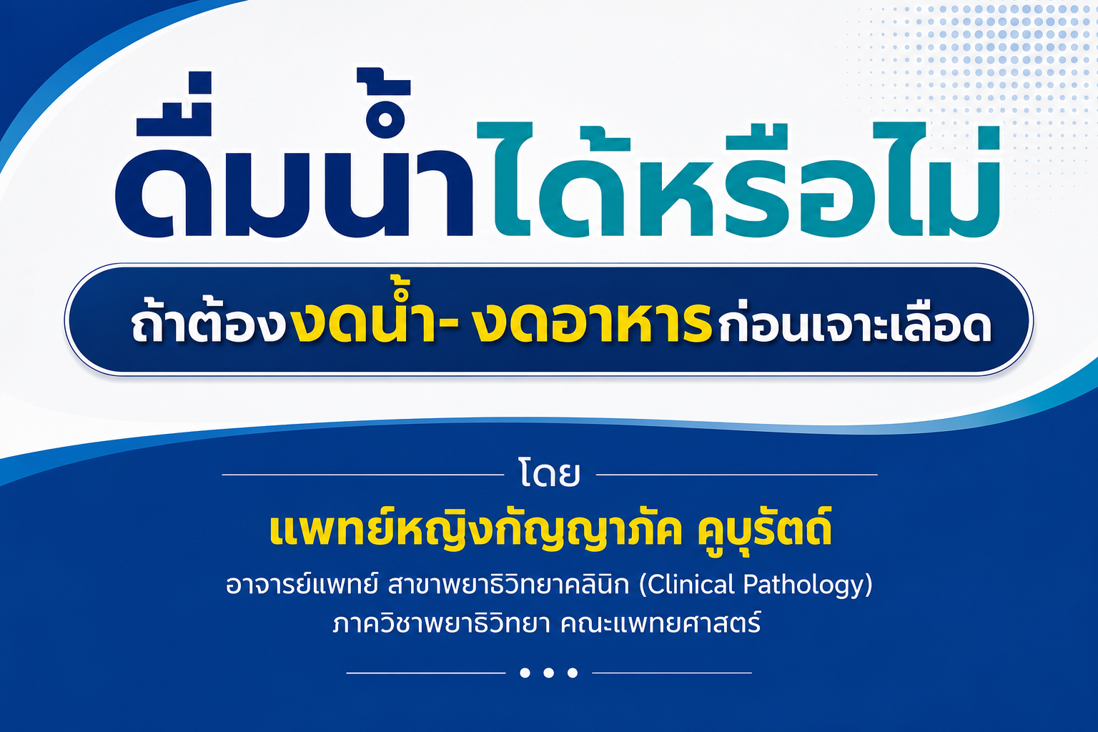 ดื่มน้ำได้หรือไม่ ถ้าต้องงดน้ำ งดอาหารก่อนเจาะเลือด