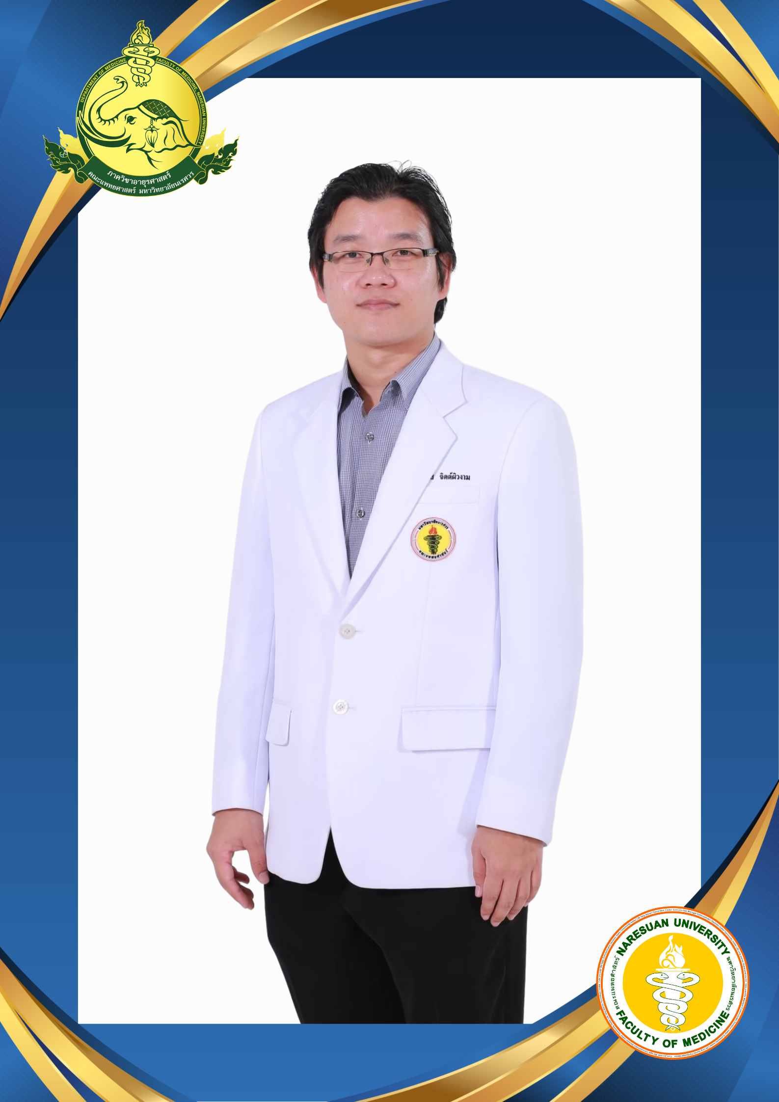 ผศ.นพ.วิทวัส จิตต์ผิวงาม