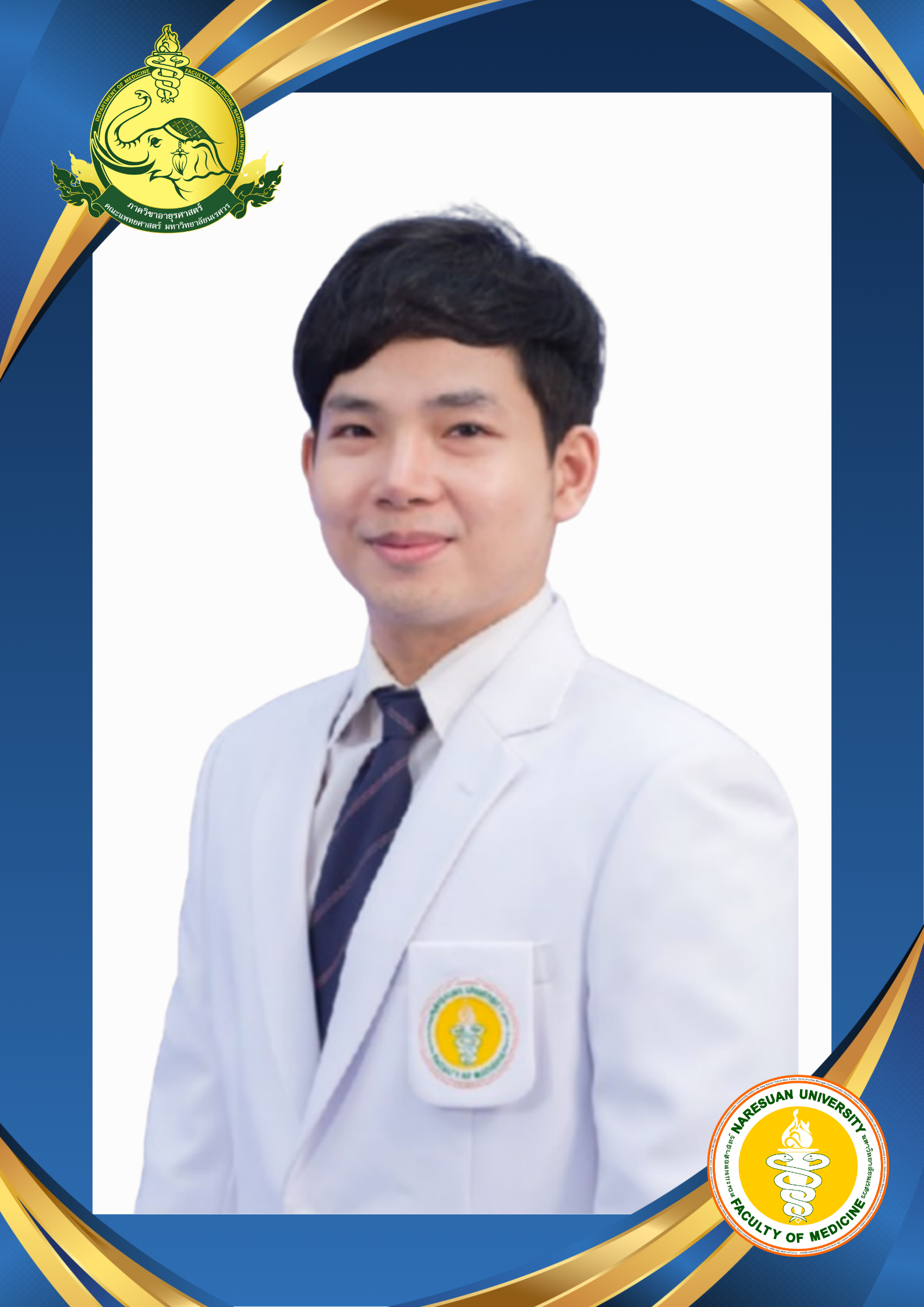 อ.นพ.เศรษฐชัย ผิวจันทร์