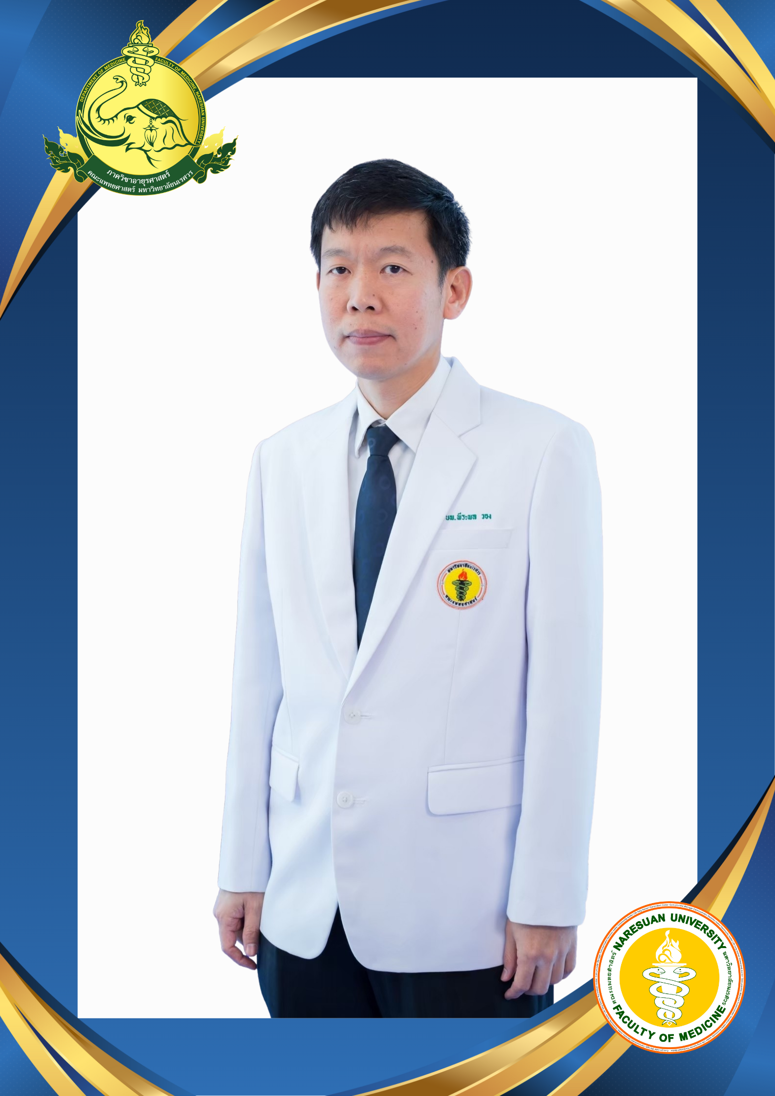 รศ.นพ.พีระพล วอง
