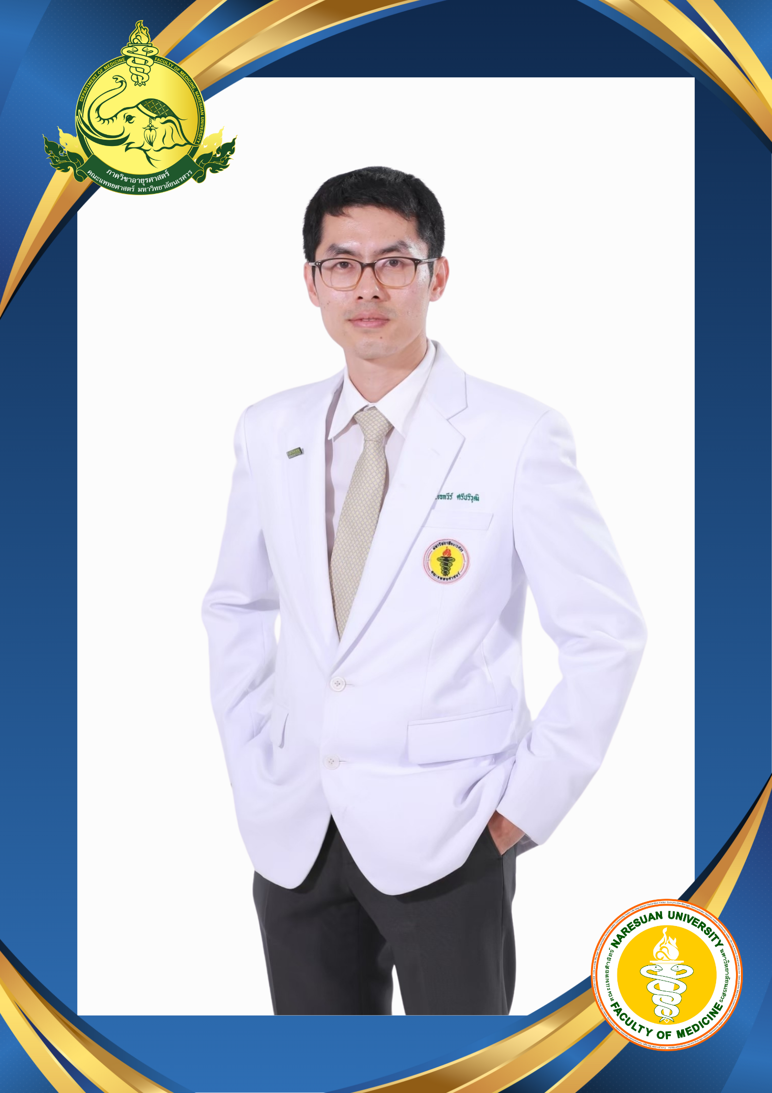 ผศ.นพ.เอกวีร์ ศรีปริวุฒิ