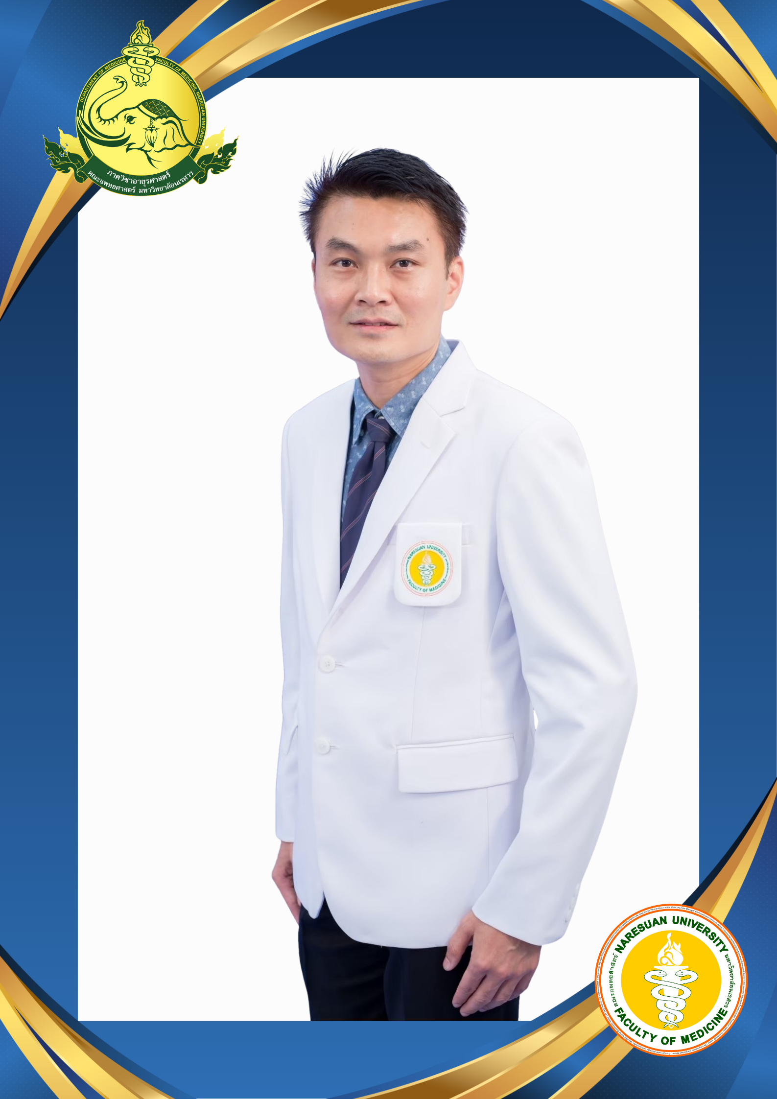 ผศ.นพ.เอกอมร เทพพรหม